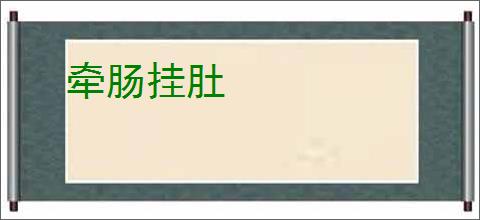 牵肠挂肚