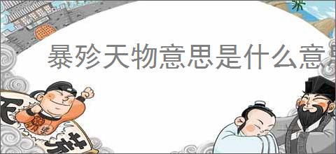 暴殄天物意思是什么意思