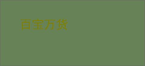 百宝万货