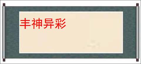 丰神异彩