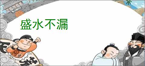 盛水不漏