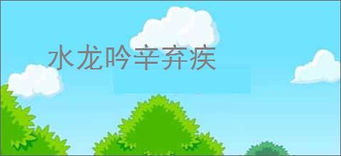 水龙吟辛弃疾