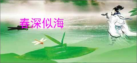 春深似海