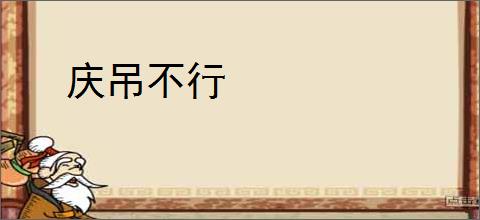 庆吊不行