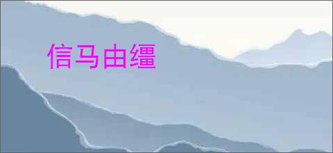 信马由缰