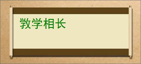 敩学相长