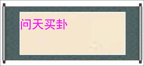 问天买卦