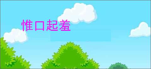 惟口起羞