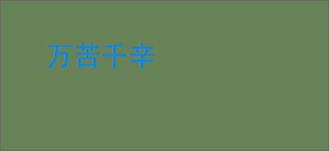 万苦千辛