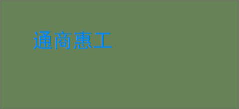 通商惠工
