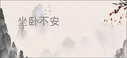 坐卧不安