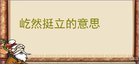 屹然挺立的意思