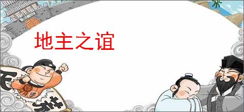 地主之谊