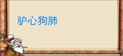 驴心狗肺