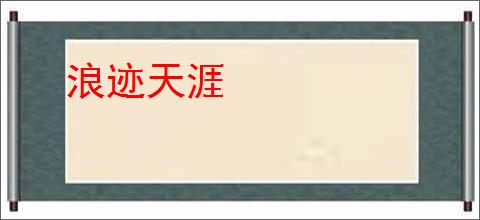 浪迹天涯