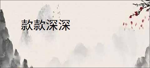 款款深深