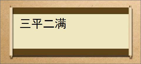三平二满