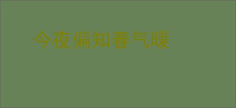 今夜偏知春气暖