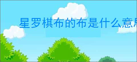 星罗棋布的布是什么意思