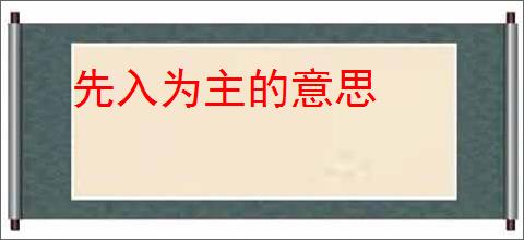 先入为主的意思