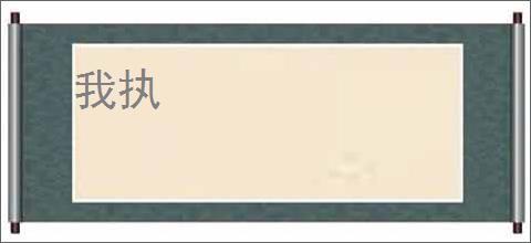 我执