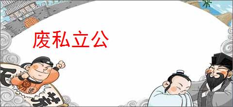 废私立公