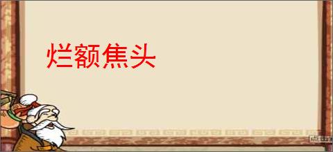 烂额焦头