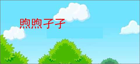 煦煦孑孑