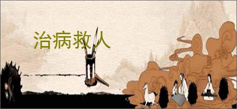 治病救人