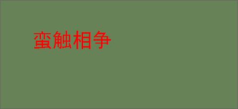 蛮触相争