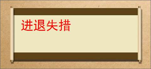 进退失措