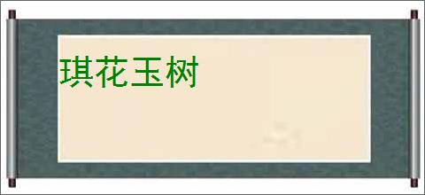 琪花玉树