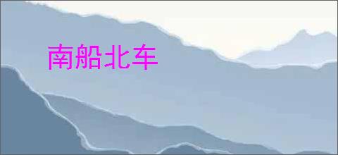 南船北车