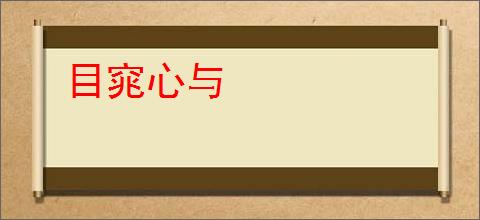 目窕心与