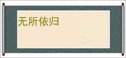 无所依归
