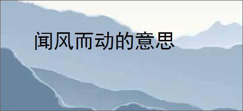 闻风而动的意思