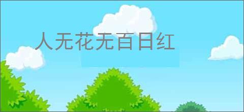 人无花无百日红