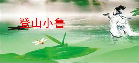 登山小鲁