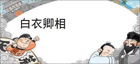 白衣卿相