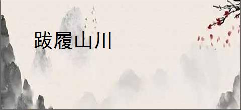 跋履山川