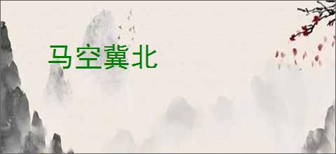 马空冀北