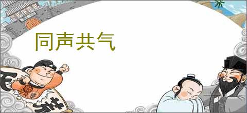 同声共气