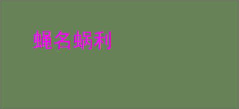 蝇名蜗利