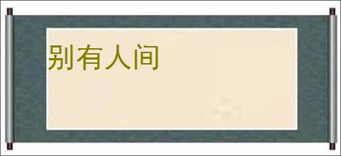 别有人间