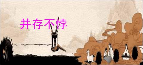 并存不悖