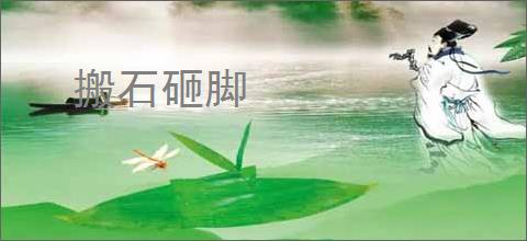 搬石砸脚