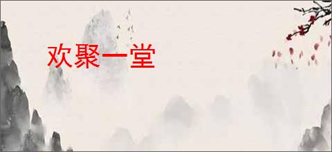 欢聚一堂