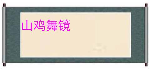 山鸡舞镜