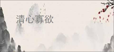清心寡欲