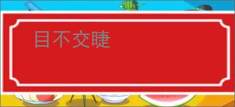 目不交睫